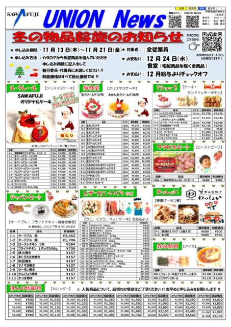59期_【配布6号】 冬の物品斡旋 UNION News 11月月中版のサムネイル